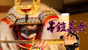 鎧美女　#126　　歴史と甲冑の“紐を解く”