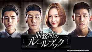 韓国ドラマ「刑務所のルールブック」#9　【日本語字幕版】　（全16話）