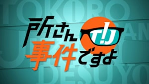 所さん！事件ですよ