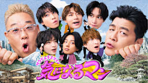 サンド＆キスマイの気になるマン