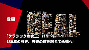 【配信】130年の歴史、石畳の道を越えて永遠へ 後編 「クラシックの女王」パリ～ルーベ ドキュメンタリー ～The REAL～