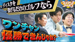 ワンチャンチャンプ！ 青色1号がゆる大会で優勝狙う！