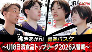 沸きあがれ！青春バスケ ～U18日清食品トップリーグ2026入替戦～