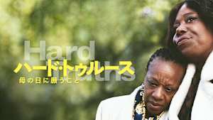 ハード・トゥルース 母の日に願うこと