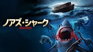 ノアズ・シャーク