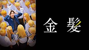 金髪