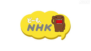 どーも、ＮＨＫ