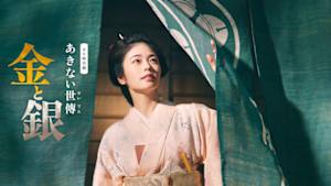 あきない世傳　金と銀