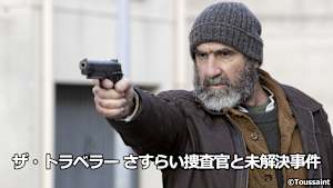 ザ・トラベラー さすらい捜査官と未解決事件