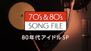 【見逃し】70’s ＆ 80’s SONG FILE 80年代アイドルSP