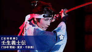 【宝塚歌劇】壬生義士伝（’19年雪組・東京・千秋楽）