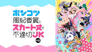 ポンコツ風紀委員とスカート丈が不適切なJKの話