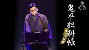 「鬼平犯科帳」音楽朗読劇