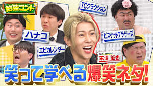 勉強コント＃2 KOC王者ハナコ＆ビスケットブラザーズが笑って学べる爆笑ネタ披露！Aぇ! group末澤誠也が単独MC初挑戦！