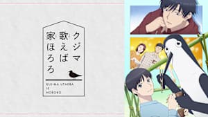 クジマ歌えば家ほろろ