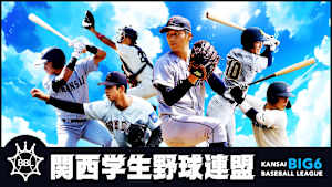 関西学生野球連盟 春季リーグ 第1節 関西大学×近畿大学