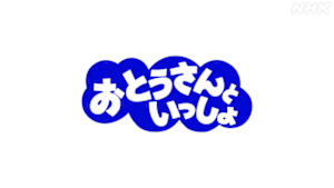 おとうさんといっしょ