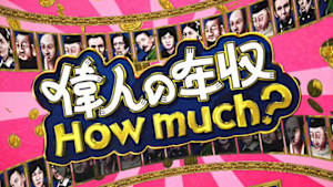 偉人の年収　Ｈｏｗ　ｍｕｃｈ？