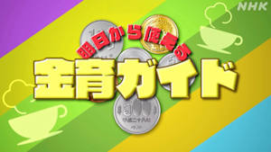 明日から使える金育ガイド