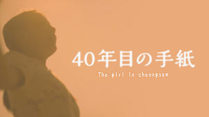 40年目の手紙