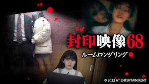 【見逃し】封印映像68 ルームロンダリング