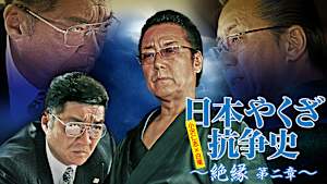 日本やくざ抗争史 絶縁 第二章