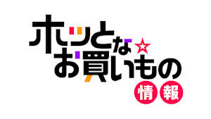 ホッとな☆お買い物情報