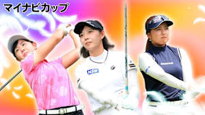 若手ゴルファー大会！マイナビ ネクストヒロインゴルフツアー2024 第9戦 前編