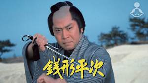 銭形平次