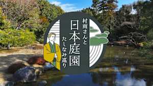 村雨さんと日本庭園たしなみ巡り