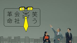 コント×ドキュメンタリー　笑う会社革命