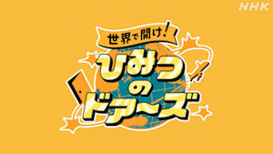 世界で開け！ひみつのドアーズ