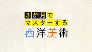 ３か月でマスターする西洋美術
