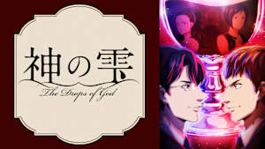 神の雫