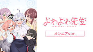 よわよわ先生 オンエアver.