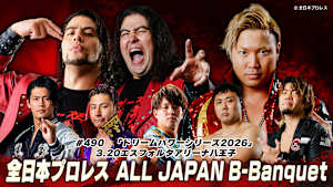 【見逃し】全日本プロレス ALL JAPAN B-Banquet 490 「ドリームパワーシリーズ2026」 3.20エスフォルタアリーナ八王子