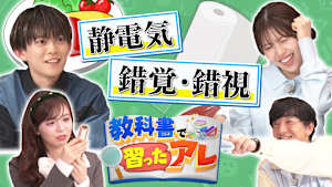 教科書で習ったアレ＃3 松丸亮吾＆松田好花がMC！（静電気／錯覚・錯視）