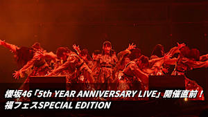 【見逃し】櫻坂46「5th YEAR ANNIVERSARY LIVE」開催直前！福フェスSPECIAL EDITION
