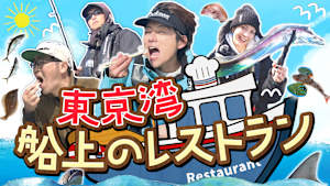 東京湾！船上のレストラン#1