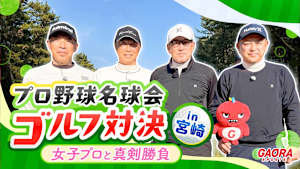 プロ野球名球会ゴルフ対決 in 宮崎 ～女子プロと真剣勝負～ #4