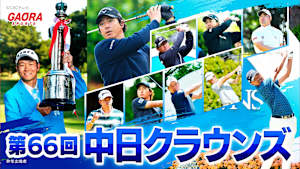 [生] 第66回中日クラウンズ＜第2日＞