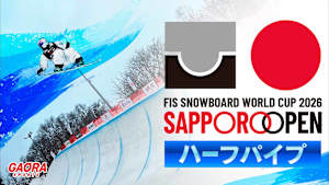 FIS スノーボードワールドカップ2026 サッポロオープン ハーフパイプ