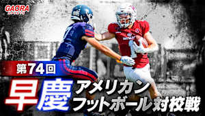 第74回早慶アメリカンフットボール対校戦 慶應義塾大学vs早稲田大学(2026.4.29)