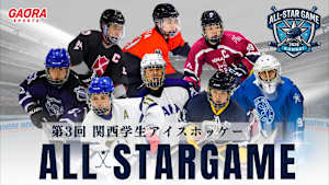 第3回関西学生アイスホッケーオールスターゲーム 2026.4.12尼崎スポーツの森