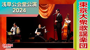 東京大衆歌謡楽団 浅草公会堂公演2024「10.31 完全版」