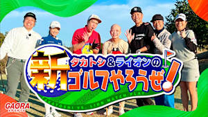 タカトシ＆ライオンの！新ゴルフやろうぜ！ #1
