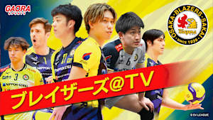 ブレイザーズ＠TV #134