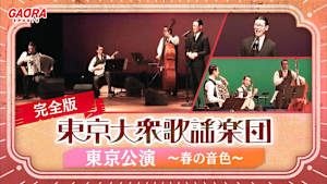 【完全版】東京大衆歌謡楽団 東京公演 ～春の音色～ 2026.3.1セシオン杉並