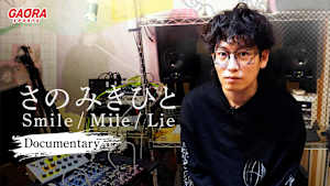 さのみきひと Smile/Mile/Lie ～Documentary～ #1