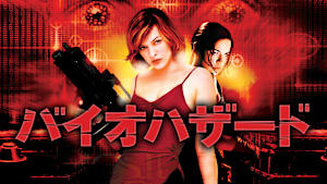 バイオハザード